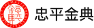 关于我们-忠平金典集团
